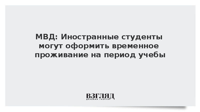 МВД: Иностранные студенты могут оформить временное проживание на период учебы