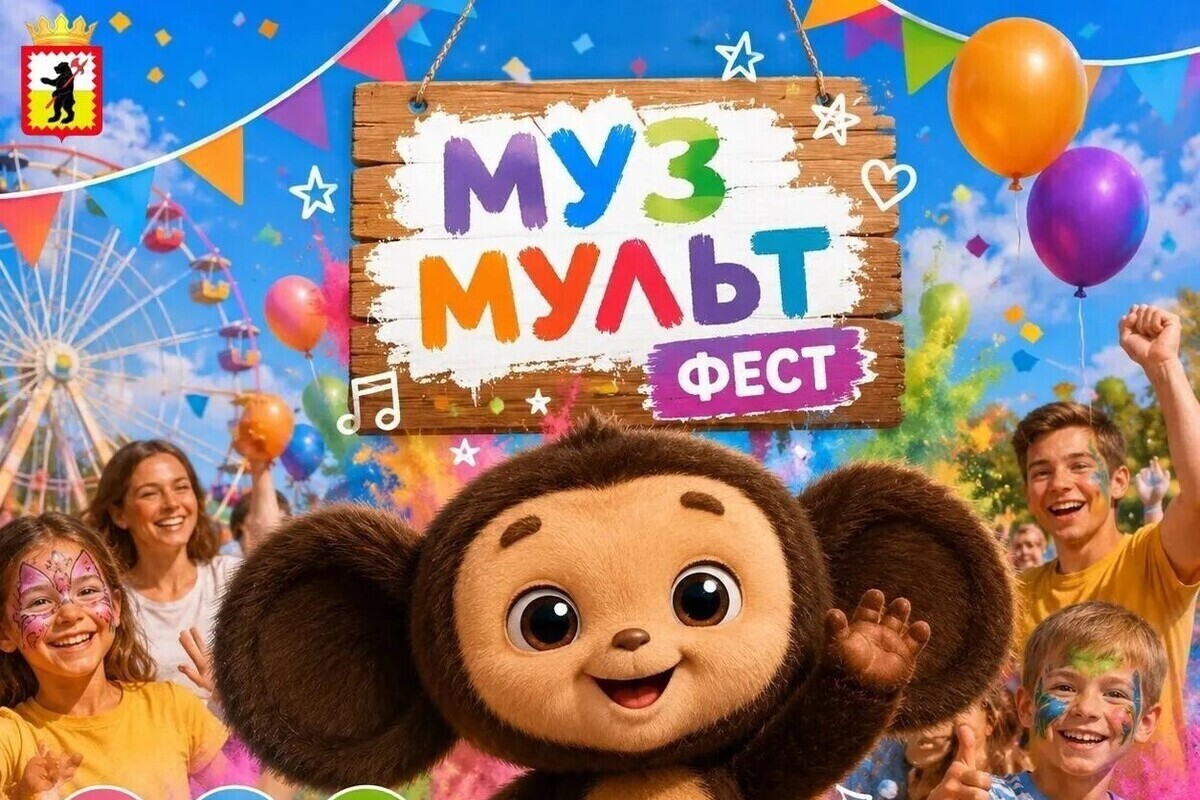 На «Музмультфесте» в Малоярославце устроят пенную вечеринку