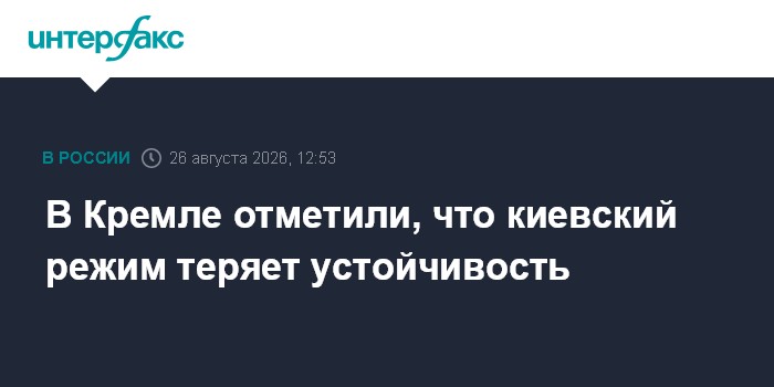 В Кремле отметили, что киевский режим теряет устойчивость