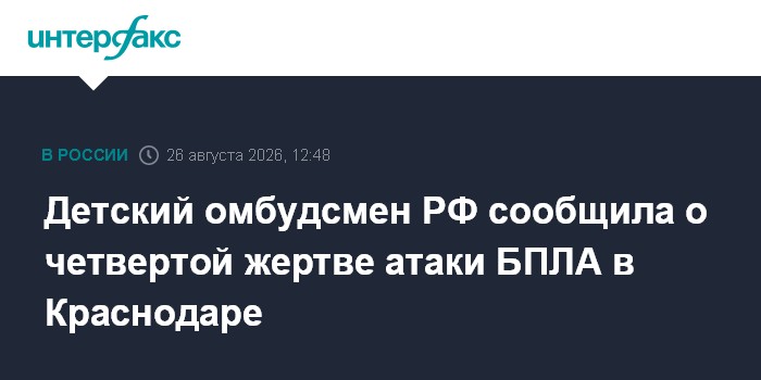 Детский омбудсмен РФ сообщила о четвертой жертве атаки БПЛА в Краснодаре