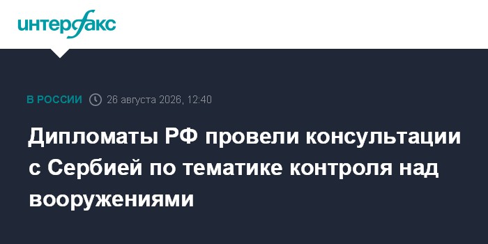 Дипломаты РФ провели консультации с Сербией по тематике контроля над вооружениями