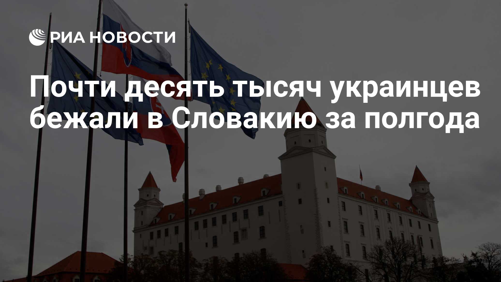 Почти десять тысяч украинцев бежали в Словакию за полгода