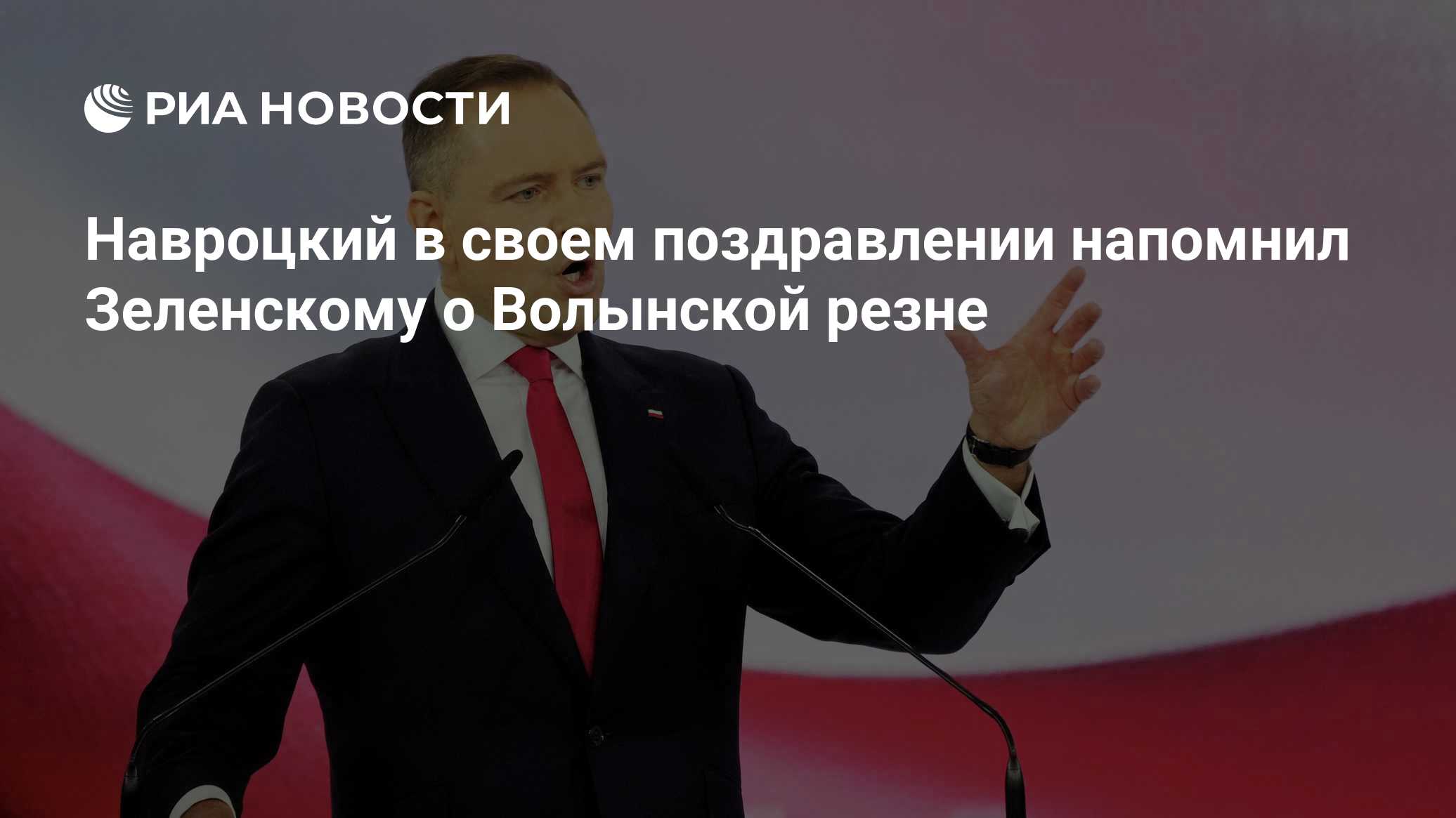 Навроцкий в своем поздравлении напомнил Зеленскому о Волынской резне