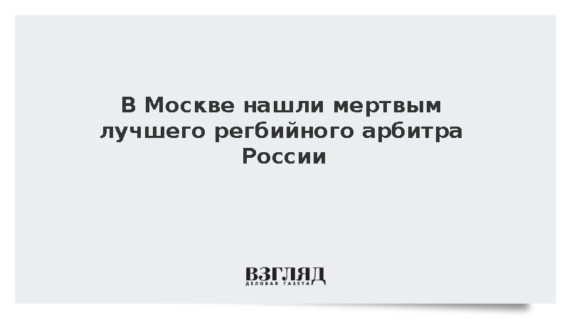 Тело регбийного арбитра Брызгалина обнаружили с огнестрельным ранением в Москве