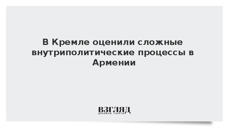 Песков выразил надежду на соблюдение законов в Армении