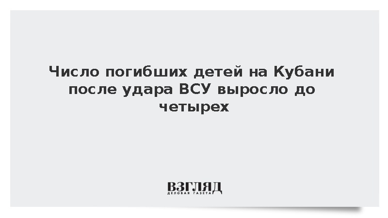 Число погибших детей на Кубани после удара ВСУ выросло до четырех