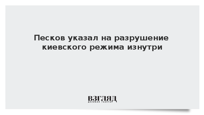 Песков назвал ошибкой нежелание Европы замечать проблемы украинского руководства