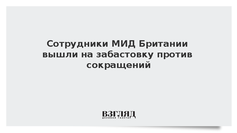 Британские дипломаты устроили забастовку из-за массовых увольнений