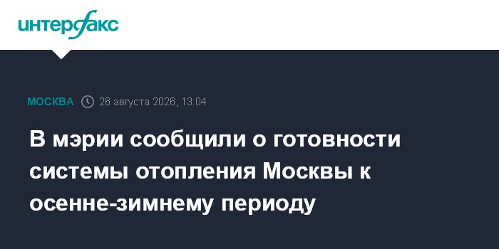 В мэрии сообщили о готовности системы отопления Москвы к осенне-зимнему периоду