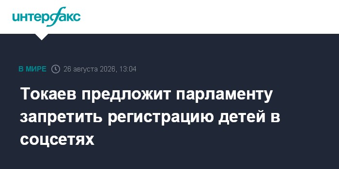 Токаев предложит парламенту запретить регистрацию детей в соцсетях
