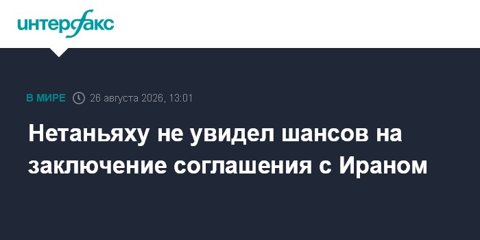 Нетаньяху не увидел шансов на заключение соглашения с Ираном