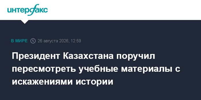 Президент Казахстана поручил пересмотреть учебные материалы с искажениями истории