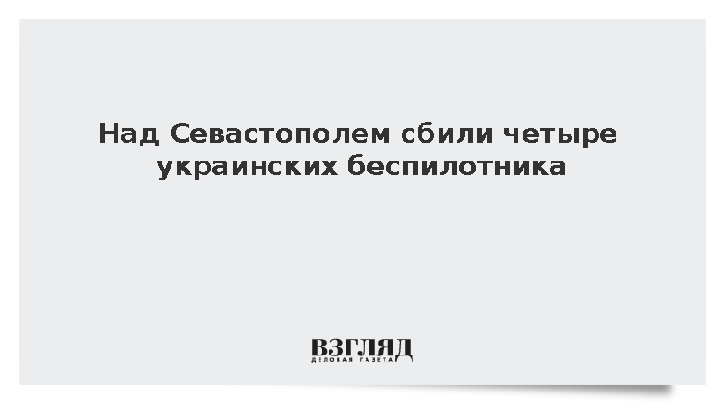 Развожаев: Над Севастополем сбили четыре украинских беспилотника
