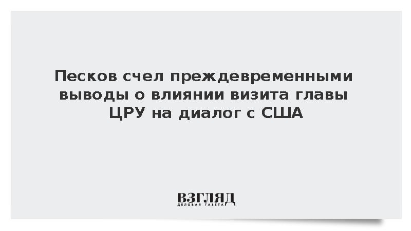 Песков счел преждевременными выводы о влиянии визита главы ЦРУ на диалог с США