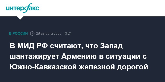 В МИД РФ считают, что Запад шантажирует Армению в ситуации с Южно-Кавказской железной дорогой
