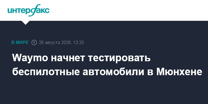 Waymo начнет тестировать беспилотные автомобили в Мюнхене