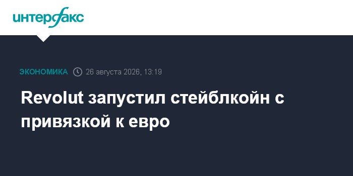 Revolut запустил стейблкойн с привязкой к евро