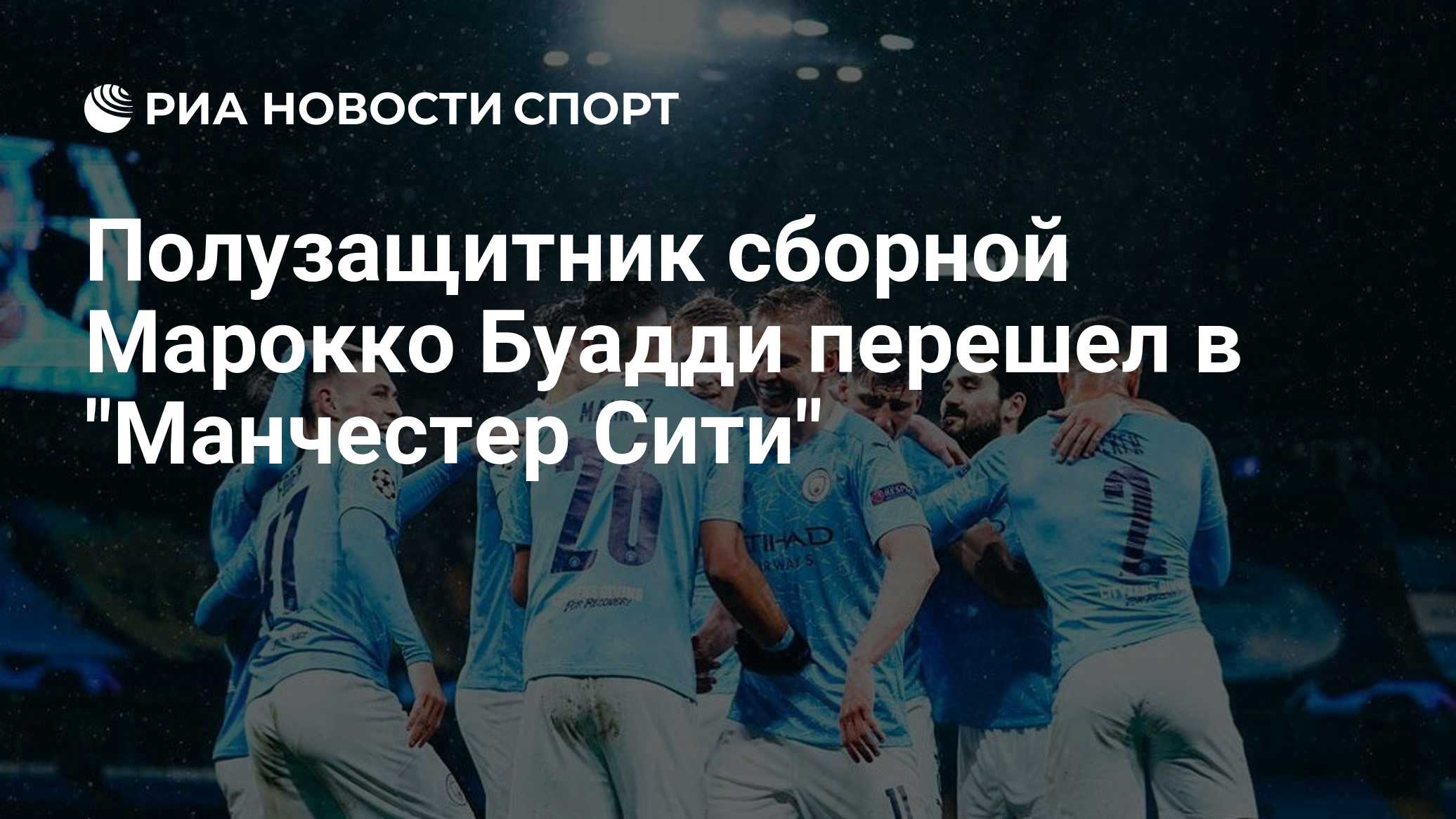 "Манчестер Сити" подписал контракт с игроком сборной Марокко