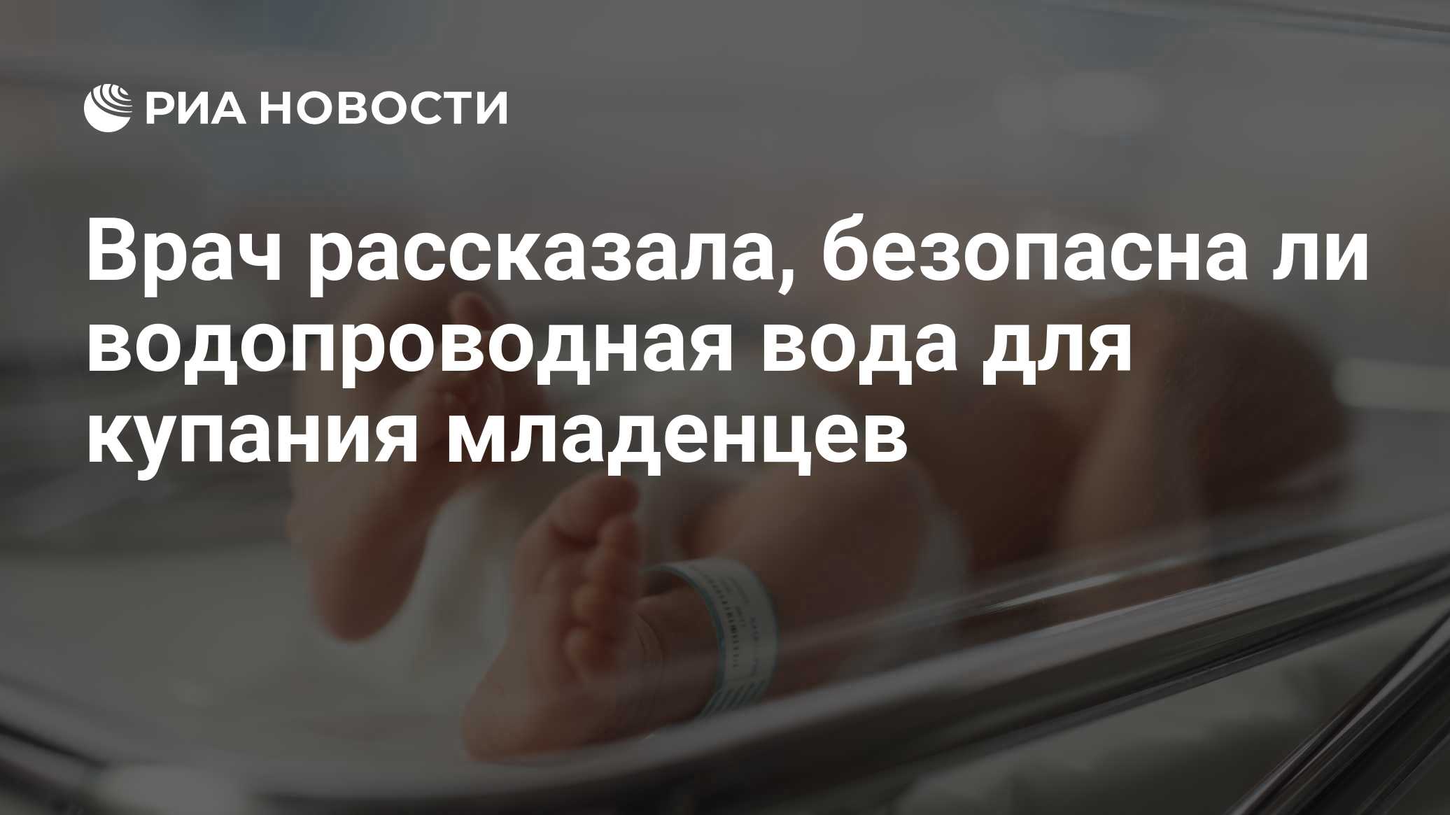 Врач рассказала, безопасна ли водопроводная вода для купания младенцев