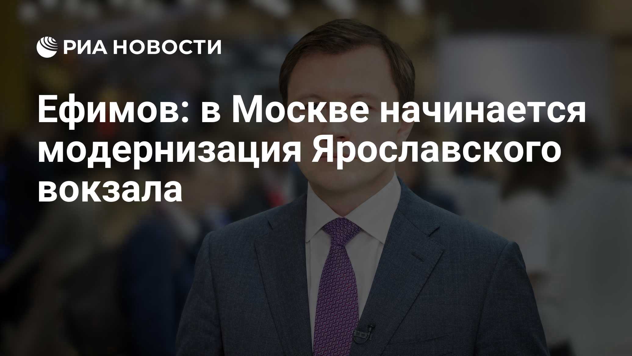 Ефимов: в Москве начинается модернизация Ярославского вокзала