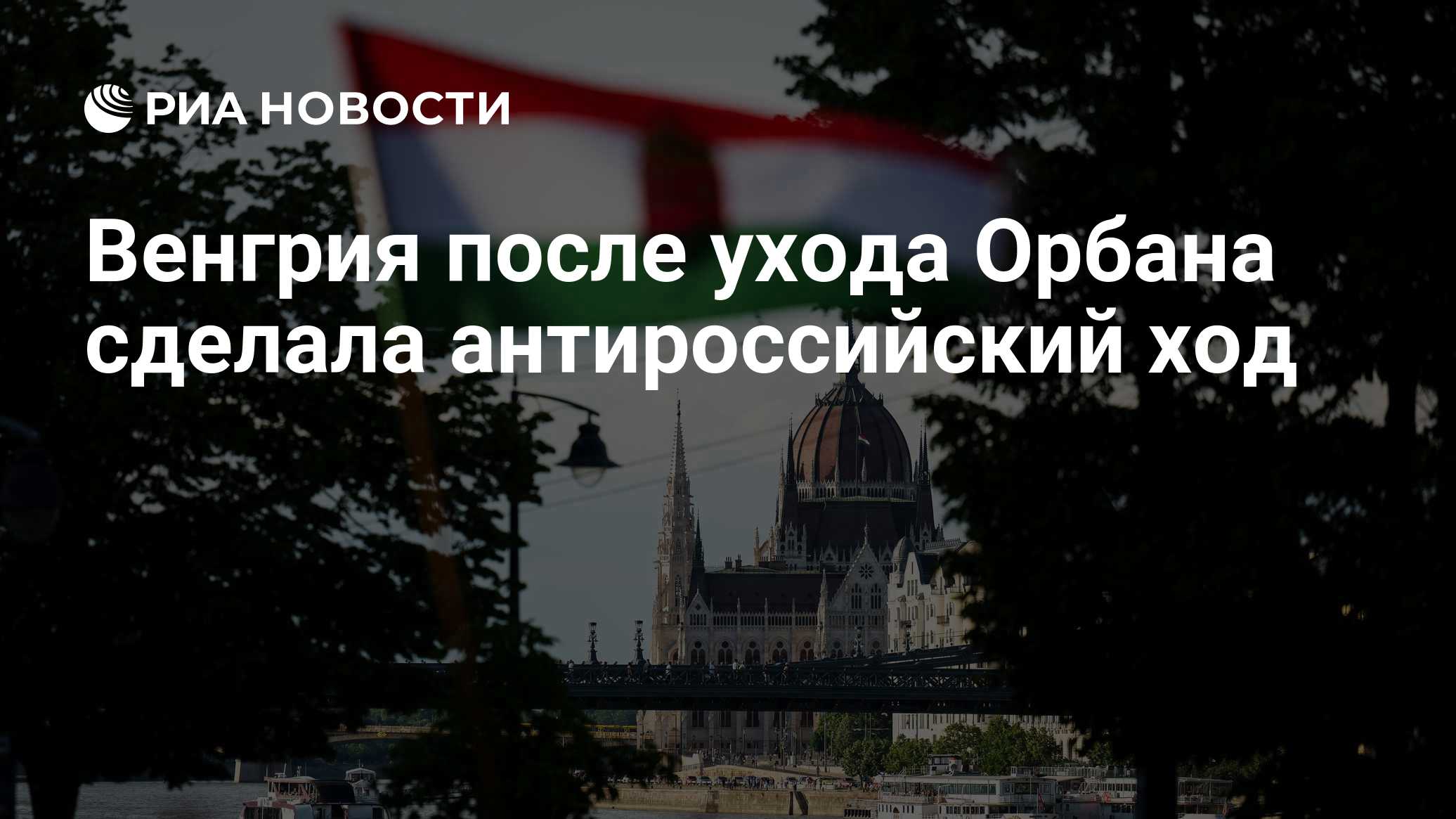 Венгрия после ухода Орбана сделала антироссийский ход
