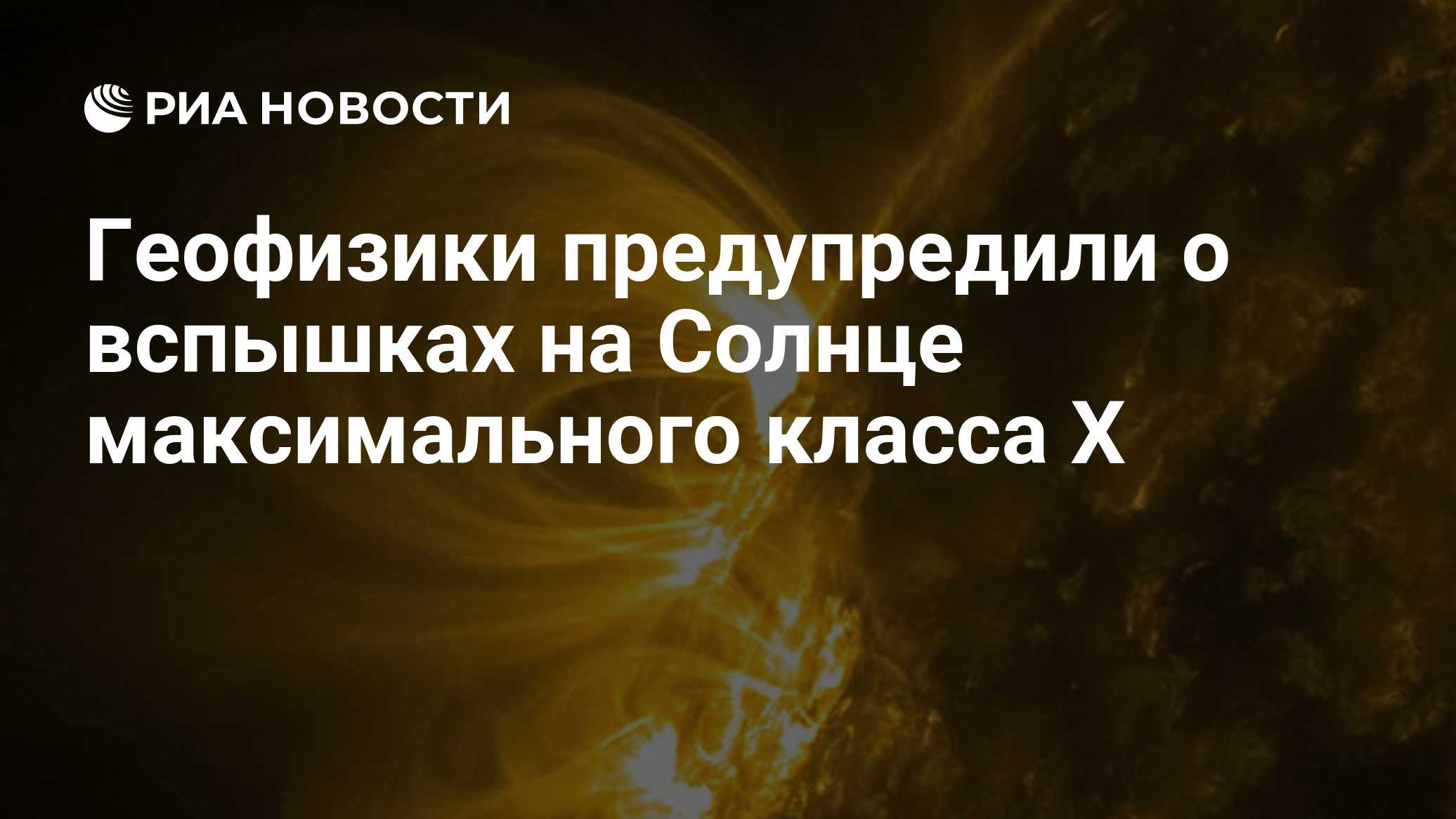 Геофизики предупредили о вспышках на Солнце максимального класса Х