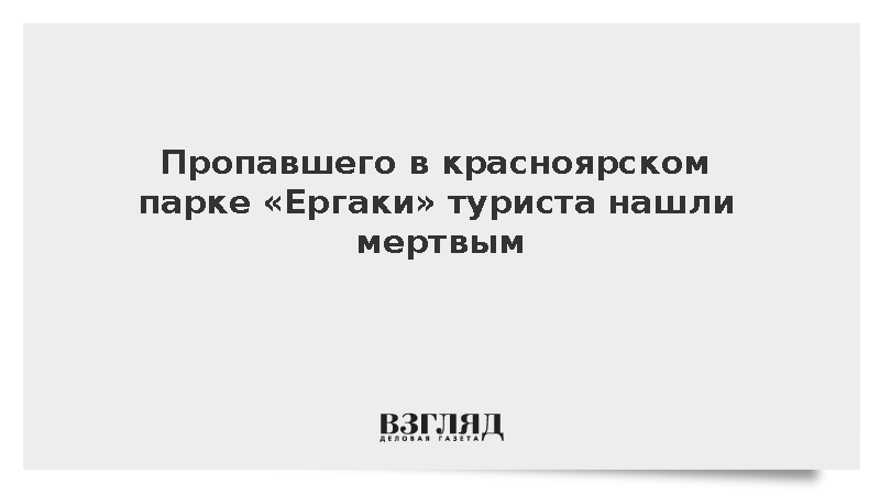 Пропавшего в красноярском парке «Ергаки» туриста нашли мертвым