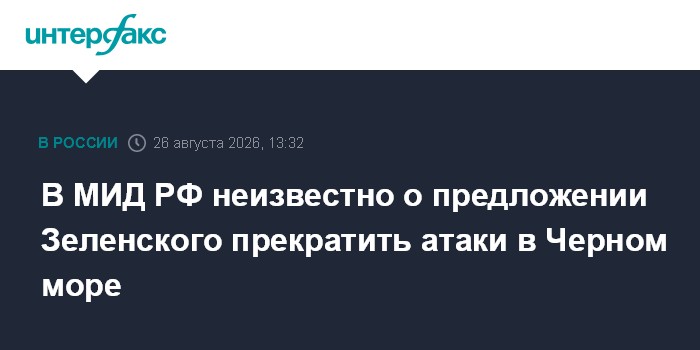 В МИД РФ неизвестно о предложении Зеленского прекратить атаки в Черном море