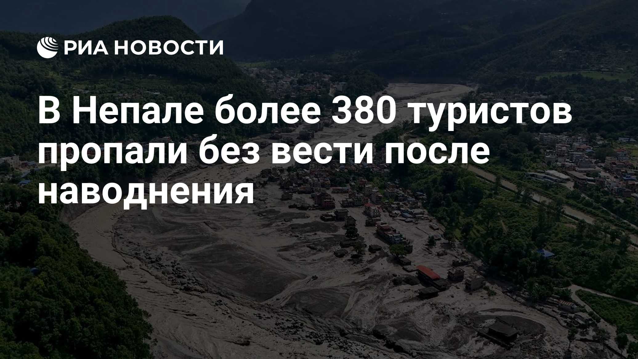 В Непале более 380 туристов пропали без вести после наводнения