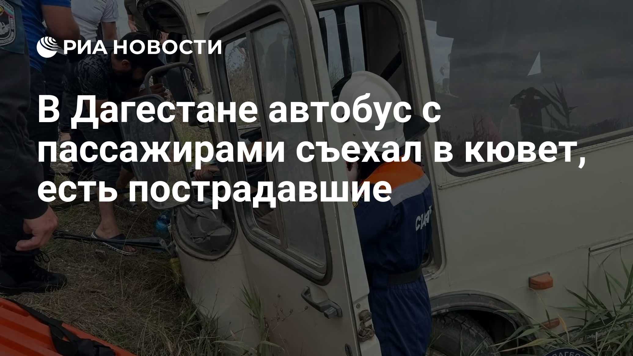 В Дагестане автобус с пассажирами съехал в кювет, есть пострадавшие