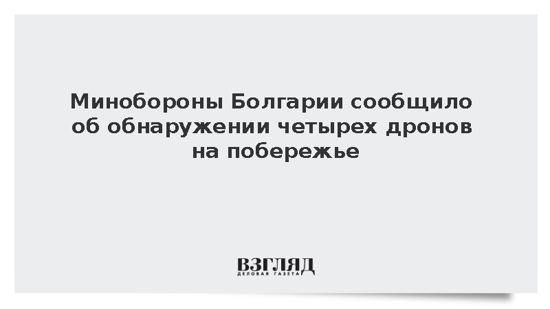 У побережья Болгарии за сутки нашли четыре беспилотника