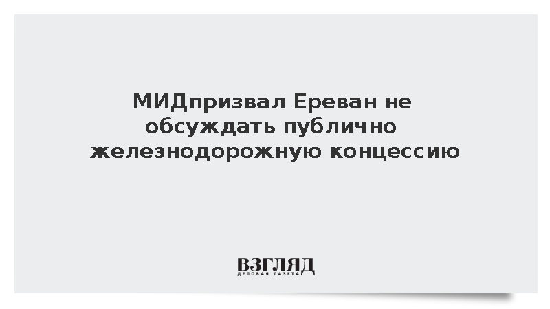 МИД: Запад шантажирует Армению для вытеснения России из Кавказа