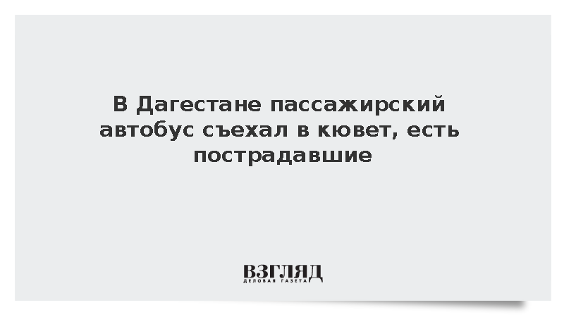 В Дагестане пассажирский автобус съехал в кювет, есть пострадавшие