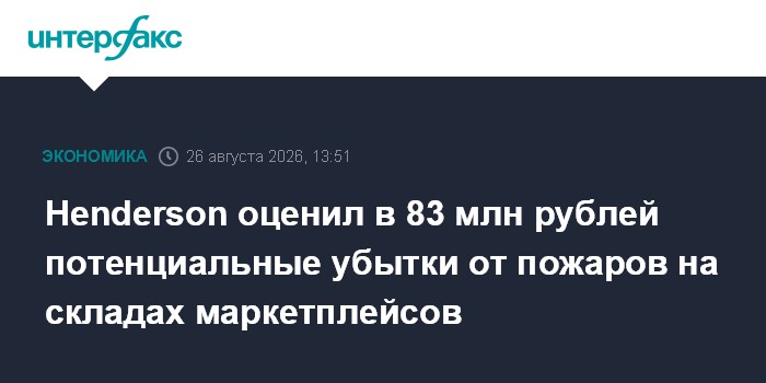 Henderson оценил в 83 млн рублей потенциальные убытки от пожаров на складах маркетплейсов