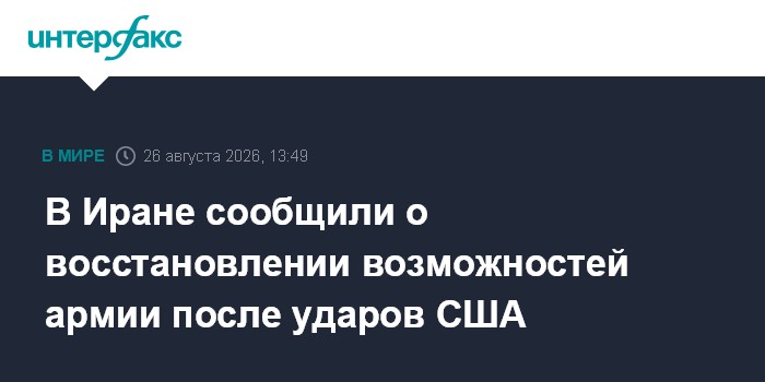 В Иране сообщили о восстановлении возможностей армии после ударов США