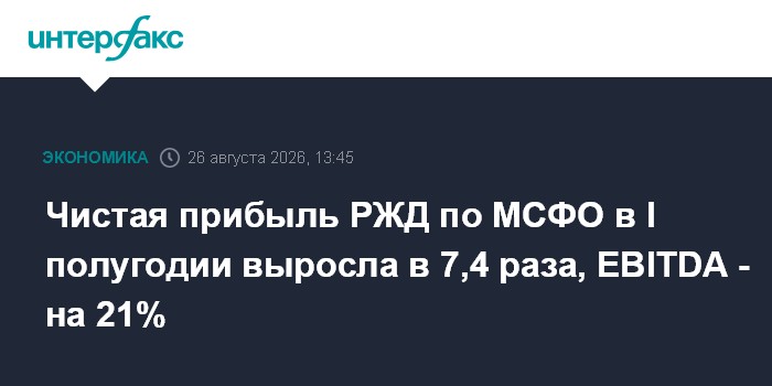 Чистая прибыль РЖД по МСФО в I полугодии выросла в 7,4 раза, EBITDA - на 21%