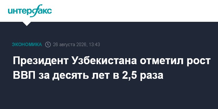 Президент Узбекистана отметил рост ВВП за десять лет в 2,5 раза