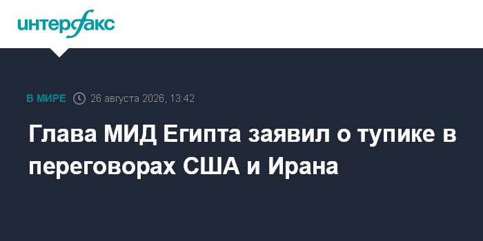 Глава МИД Египта заявил о тупике в переговорах США и Ирана