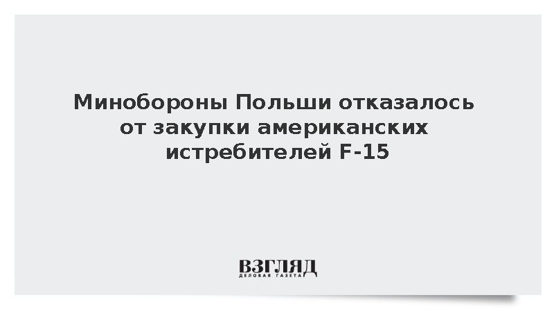 Польша отказалась покупать американские истребители F-15 у корпорации Boeing