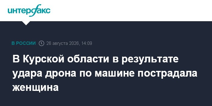 В Курской области в результате удара дрона по машине пострадала женщина