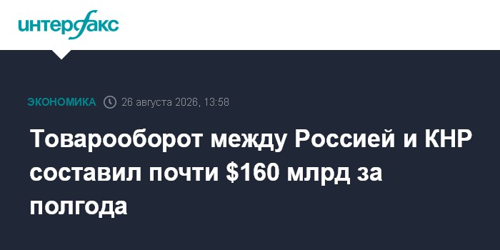Товарооборот между Россией и КНР составил почти $160 млрд за полгода