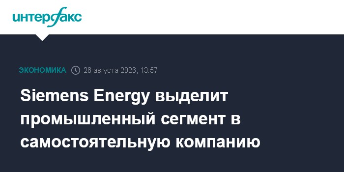 Siemens Energy выделит промышленный сегмент в самостоятельную компанию