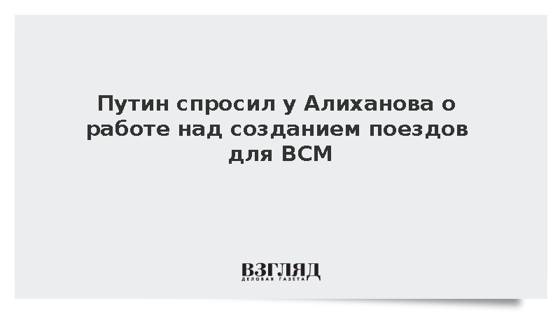 Алиханов сообщил о начале серийных поставок поездов для ВСМ в 2028 году
