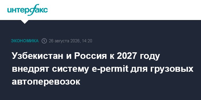Узбекистан и Россия к 2027 году внедрят систему e-permit для грузовых автоперевозок