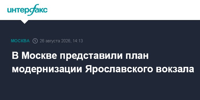 В Москве представили план модернизации Ярославского вокзала