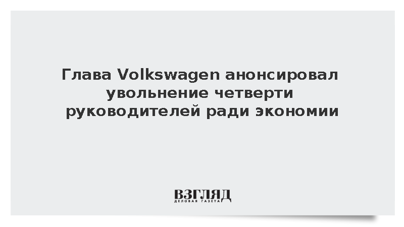 Глава Volkswagen объявил о сокращении управленческого аппарата на 25%