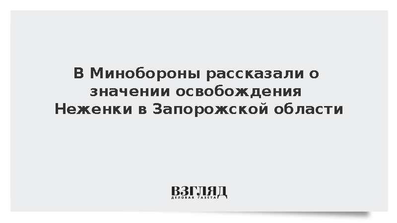 Минобороны: ВС России взяли под контроль крупный участок обороны ВСУ