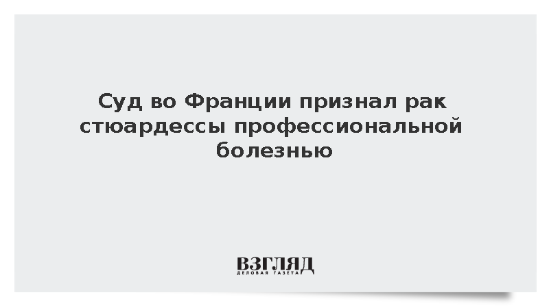 Суд во Франции признал рак стюардессы профессиональной болезнью
