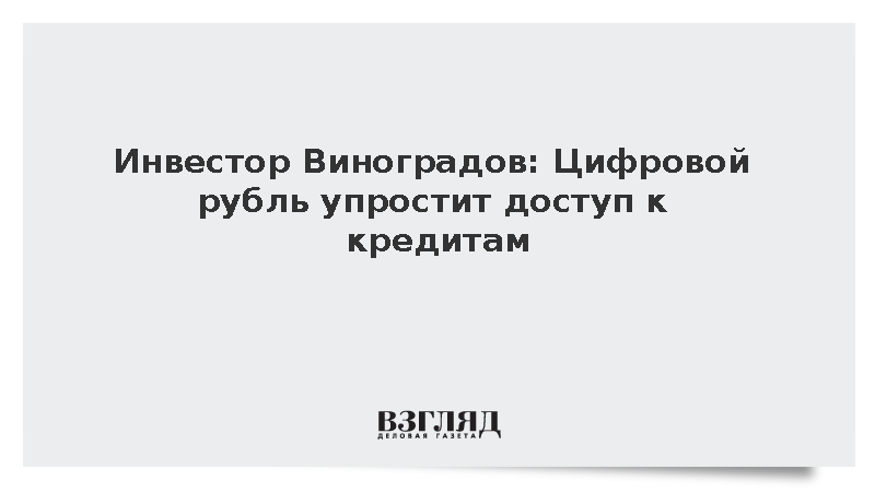 Инвестор Виноградов: Цифровой рубль упростит доступ к кредитам