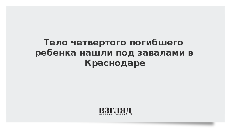 Тело четвертого погибшего ребенка нашли под завалами в Краснодаре